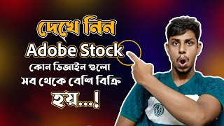 দেখে নিন Adobe Stock এ কোন ডিজাইন গুলো সব থেকে বেশি বিক্রি হয় adobestock increasesale [upl. by Miguel320]