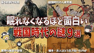 【総集編】眠れなくなるほど面白い戦国時代の謎９選【ゆっくり解説】 [upl. by Tega]