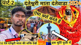 Maa Danteshwary Mata Vlog 2 दंतेश्वरी माता दंतेवाडा बस्तर छत्तीसगढ़ maa danteshwari mata dantewada [upl. by Glimp402]