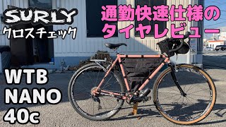 【タイヤレビュー】通勤快速！WTB NANO 40C チューブレスレディ【SURLY CROSS CHECK】 [upl. by Nnylyaj]