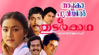 അളകാപുരിയിൽ saikumar maathu spvenkiteshhits malayalam thudarkkatha [upl. by Sergius968]