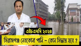 নতুন করে পানি বাড়ছে আরও কি কোন বোর্ড HSC 2024 পরীক্ষা স্থগিত হবে  hsc exam 2024 update news [upl. by Chilt]