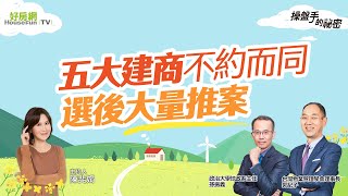 五大建商不約而同 選後大量推案｜操盤手的秘密｜好房網TV｜20231214 ohousefun [upl. by Joon]