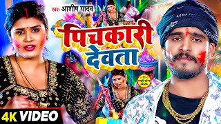 Video  पिचकारी देवता  Ashish Yadav का एक और सुपरहिट होली गाना  Magahi Holi Song 2024 [upl. by Aynodal]