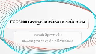 ECO60005801มหภาคระดับกลางส่วนที่1บทที่1รายได้ประชาติและองค์ประกอบรายจ่ายประชาชาติ [upl. by Wauters879]