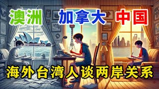 【观众投稿20】三位海外台湾观众，谈两岸关系，和对中华民国台湾的身份认同 [upl. by Meelas]