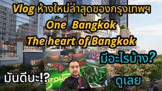 Review EP154 Vlog ห้างใหม่ใจกลางกรุง One Bangkok มีไรบ้างเดียวพาดู  VinTer story [upl. by Eiramllij982]