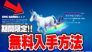 【フォートナイト】期間限定！だれでも無料で神グライダーをゲットできる！！ [upl. by Ardell526]