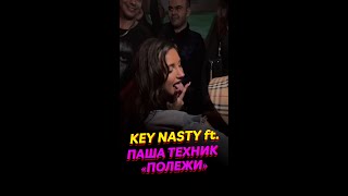 Презентация клипа Key Nasty и Паши Техника «Полежи» [upl. by Tabber]