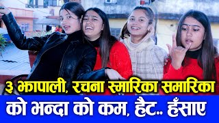 ३ झापाली Rachana Rimal amp Smarika Samarika Dhakal Interview  को भन्दा को कम  हैट हँसाए [upl. by Heall]