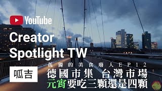 【呱吉】孤獨的美食廢人EP12：德國市集 台灣市場 元宵要三顆還是四顆  CreatorSpotlightTW [upl. by Yekcim533]