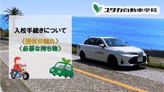 【ユタカ自動車学校 豊橋校】入校手続きについて [upl. by Rfinnej681]