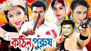 কঠিন পুরুষ  Kothin Purush  Bangla Full Movie  Shabnur  Manna  Amit Hasan  Cinema  Dramas Club [upl. by Ardenia]