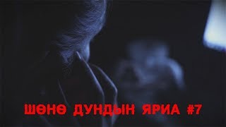 МОЛ Шөнө дундын яриа 7  Хараагдсан фэйсбүүк пост [upl. by Feledy]