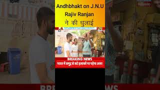 ANDHBHAKT की JNU लेकर सोच  Rajiv Ranjan ने की धुलाई [upl. by Ahsenrac]