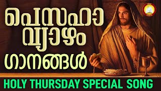 പെസഹാ വ്യാഴം ഗാനങ്ങൾ  Maundy Thursday Malayalam Christian songs [upl. by Atok]