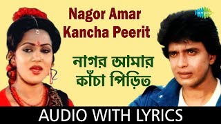 Nagor Amar Kancha Peerit With Lyrics  Asha Bhosle and Shailendra Singh  Anyay Abichar [upl. by Refinnej]