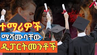 🛑ምርጥ ዲፓርትመንት ግቢ ውስጥbest departments in universities [upl. by Ayrotal375]