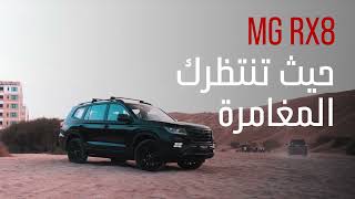 MG RX8  حيث تنتظرك المغامرة [upl. by Pacifa]