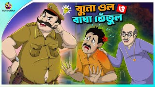 Buno Ol Bagha Tetul  ssoftoons new cartoon in bangla  ssoftoons golpoguccho bangla cartoon [upl. by Nottnerb]