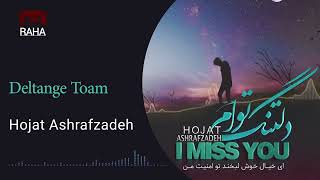 حجت اشرف زاده  دلتنگ تو ام  Hojat Ashrafzadeh  Deltange Toam [upl. by Morgan]