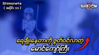 ရေချိုးနေတာကို ဇွတ်ဝင်လာတယ် လူဆိုး  Shimoneta Episode 11  JiroXShadow Recap [upl. by Saw]