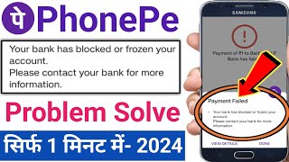 Your bank has blocked or frozen your account please contact your bank for more information Phonepe [upl. by Eannaj649]