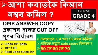 OMR ANSWER COPY প্ৰকাশৰ পাছত CUT OFF পূণৰ নিৰ্ধাৰণ ADRE GRADE 4 [upl. by Nolham192]