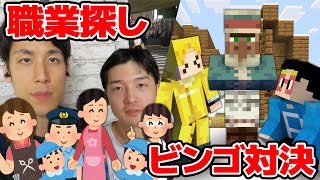 【マイクラ実写】リアル職業vsマイクラ職業 どっちが多くビンゴを達成できるか対決！！ [upl. by Neyr]