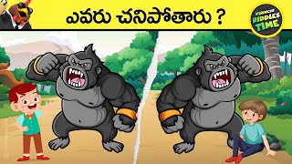 🔵 ఎవరు చనిపోతారు   virinchi riddles time  chicken dinner funny videos  detective riddles telugu [upl. by Ekihc51]