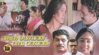 Achan Kombath amma varambathu Malayalam movie Murali  Thilakan  Jagathy  Central Talkies [upl. by Turnheim]