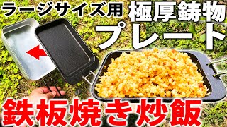 【ドでかい】ラージサイズメスティンにピッタリな鋳鉄プレートで大雨ランチ！CAPTAINSTAG コンパクトプレートL [upl. by Zetrok590]