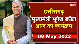 Chhattisgarh CM Bhupesh Baghel के आज के कार्यक्रम  देखिए पूरा Schedule  09 May 2022 [upl. by Hugibert172]