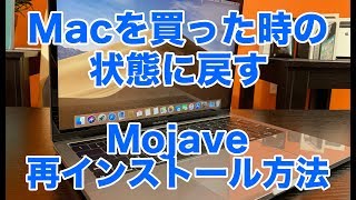 【Mojave】Macを売る前に工場出荷前の状態に戻す、データの消去、macOS Mojaveの再インストール方法 [upl. by Dell]