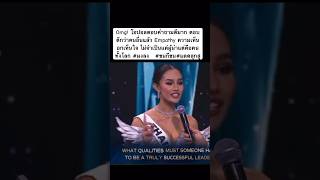 ชอบความพ้อยนิ้วมือ มันtouchมากทัชใจในคำตอบมงสามไม่ไกลเกินเอื้อม👑missuniverse2024 [upl. by Golub88]