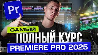 Полный курс по монтажу в новом Premiere Pro 2025  ПРОЕКТ В ПОРТФОЛИО за 2 часа [upl. by Eiramac616]