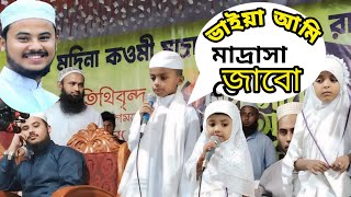 ভাইয়া আমি মাদ্রাসাতে যাবো  এই প্রথম ভাই বোনের কন্ঠে গজল  Madrashate Jabo  Muslim sur।নাজমুস সাকিব [upl. by Yannodrahc620]