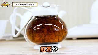 美味しい紅茶の入れ方〜茶葉とポットを使った場合〜 [upl. by Teresita]