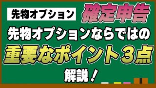 【確定申告】先物OPの確定申告に重要なポイントだけを解説！【東京総合研究所】 [upl. by Saito]