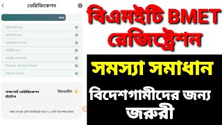 বিএমইটি রেজিষ্ট্রেশন সমস্যা এবং সমাধান [upl. by Rehteh]