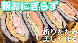 【折りたたみおにぎらず】新おにぎらずを作ってみた！酢飯で！綺麗な断面！ [upl. by Ahsinat]