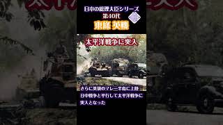 【日本の総理大臣シリーズ】第40代・東條英機 [upl. by Sholom]