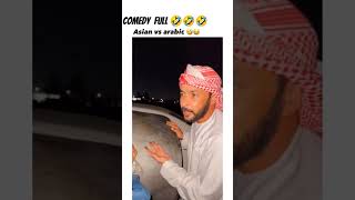 Asian vs Arabic comedyvideos shortvideos funny youtubesubscription viralshortvideo 🤣🤣🤣🤣🤣 [upl. by Acemaj476]