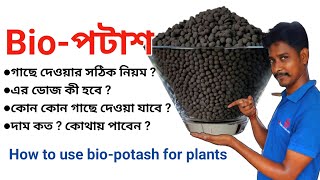 Bioপটাশ গাছে দেওয়ার নিয়ম কিএর ডোজ কী হবেHow to use biopotash for plants [upl. by Melonie]