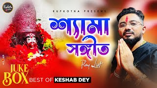 Shyama Sangeet  Jukebox  শ্যামা সঙ্গীত  Keshab Dey  Devotional Song Playlist [upl. by Kadner]