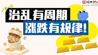 黄金：全球化秩序的熵值！从有序到无序，为何金价再破新高？ [upl. by Gannes]