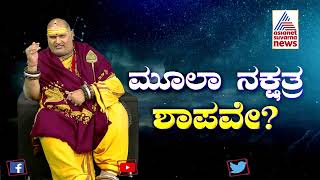 ಮೂಲಾ ನಕ್ಷತ್ರದ ಮಕ್ಕಳನ್ನ ಹೇಗೆ ಬೆಳೆಸಬೇಕು   Mula Nakshatra  Brahmanda Guruji [upl. by Burnham]