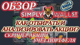 Simply Wall Street Обзор✅ КАК ОТБИРАТЬ АКЦИИ В ИНВЕСТИЦИОННЫЙ ПОРТФЕЛЬ❓ Фундаментальный анализ акций [upl. by Dyl623]