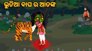 ଭୁତିଆ ବାଘ ର ଆତଙ୍କ odia bhuta stories odia gapaodia moral story odia kahaniBHUTA bhuta gapa [upl. by Alonzo]