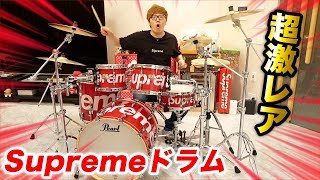 【世界に50台】シュプリームドラムでドラムデビューしたら爆音すぎw【Supreme Drum】 [upl. by Helmer]